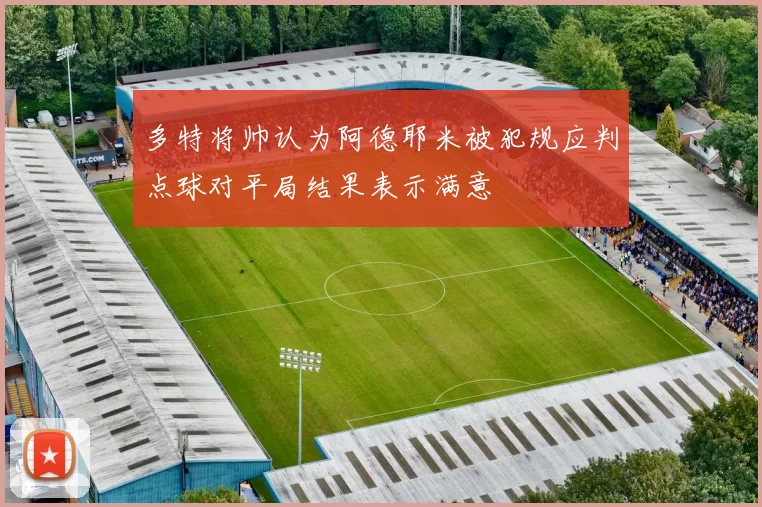 多特将帅认为阿德耶米被犯规应判点球对平局结果表示满意