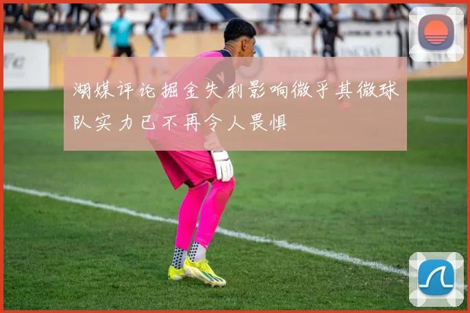 湖媒评论掘金失利影响微乎其微球队实力已不再令人畏惧
