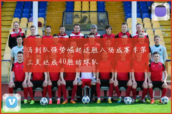 马刺队强势崛起连胜八场成赛季第三支达成40胜的球队