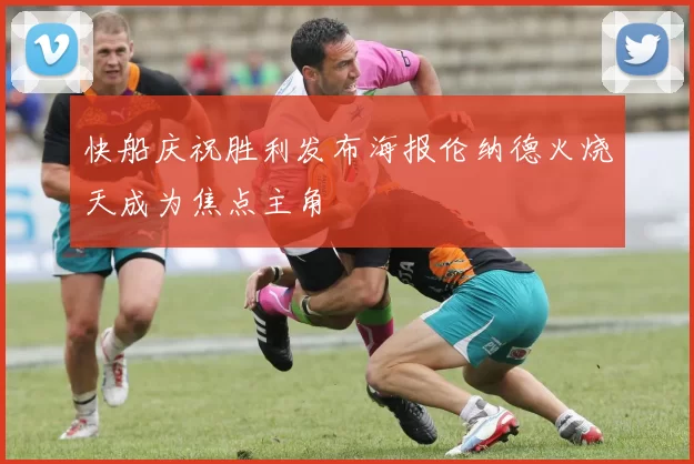 快船庆祝胜利发布海报伦纳德火烧天成为焦点主角