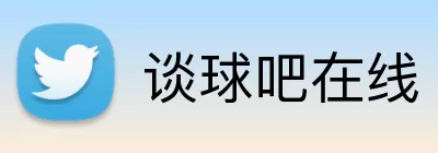 谈球吧在线 Logo